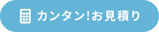 カンタン!お見積り
