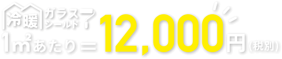 1㎡=10,000円 